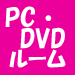 PC・DVDルーム